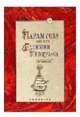 ΠΑΡΑΜΥΘΙΑ ΑΠΟ ΤΗΝ ΕΛΛΗΝΙΚΗ ΠΕΖΟΓΡΑΦΙΑ