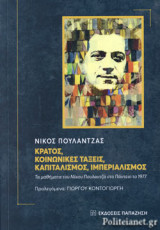 ΚΡΑΤΟΣ, ΚΟΙΝΩΝΙΚΕΣ ΤΑΞΕΙΣ, ΚΑΠΙΤΑΛΙΣΜΟΣ, ΙΜΠΕΡΙΑΛΙΣΜΟΣ (+CD)
