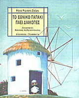 ΤΟ ΕΘΝΙΚΟ ΠΑΠΑΚΙ ΠΑΕΙ ΔΙΑΚΟΠΕΣ