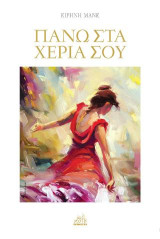 Πάνω στα χέρια σου