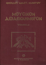 Μουσικόν Δωδεκαήμερον τόμος Α΄.