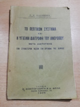 Το πεπτικόν σύστημα και η υγιεινή διατροφή του ανθρώπου μετά διαιτητικής