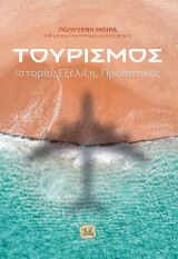 Τουρισμός: Ιστορία-Εξέλιξη-Προοπτικές