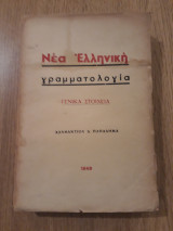 Νέα Ελληνική Γραμματολογία