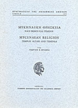 ΜΥΚΗΝΑΙΚΗ ΘΡΗΣΚΕΙΑ