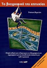 ΤΟ ΒΙΟΓΡΑΦΙΚΟ ΤΗΣ ΕΠΙΤΥΧΙΑΣ (ΠΕΡΙΕΧΕΙ CD-ROM)