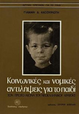 Οι κοινωνικές και νομικές αντιλήψεις για το παιδί τον πρώτο αιώνα του νεοελληνικού κράτους