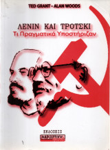 Λένιν και Τρότσκι Τι Πραγματικά Υποστήριζαν