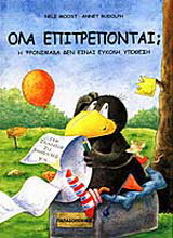 Όλα επιτρέπονται;