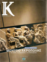 Περιοδικό Κ - Η Καθημερινή - Μουσείο Ακρόπολης - Τεύχος 321 - 26 Ιουλίου 2009