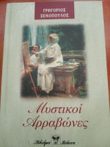 Μυστικοί αρραβώνες Ξενόπουλος Γρηγόριος