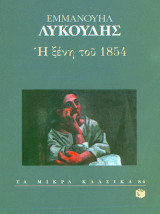 Η ξένη του 1854