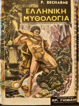 Ελληνική Μυθολογία (δίτομο)