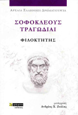 Φιλοκτήτης: Σοφοκλέους τραγωδίαι