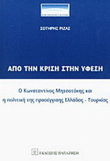 Από την κρίση στην ύφεση: Ο Κωνσταντίνος Μητσοτάκης και η πολιτική της προσέγγισης Ελλάδας-Τουρκίας