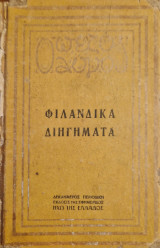 Φιλανδικα Διηγηματα
