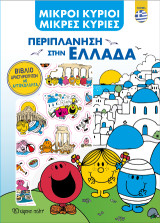 Μικροί Κύριοι - Μικρές Κυρίες - Περιπλάνηση στην Ελλάδα - Ελληνικά: Βιβλίο Δραστηριοτήτων με Αυτοκόλλητα