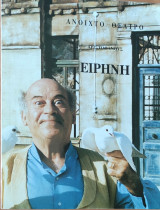 Πρόγραμμα θεατρικής παράστασης ''Ειρήνη'' Του Αριστοφάνη, 1995 - Θανάσης Βέγγος