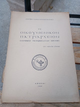Τό Οικουμενικόν Πατριαρχείον Αιωνόβιος Πανορθόδοξος θεσμός