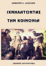 Ιχνηλατώντας την κοινωνία