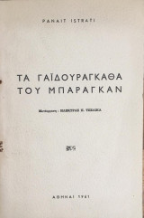 Τα γαϊδουράγκαθα του Μπάραγκαν