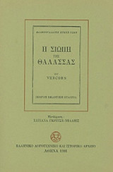 Η σιωπή της θάλασσας