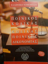 Ποινικός κωδικός. Κώδικας ποινικης δικονομιας