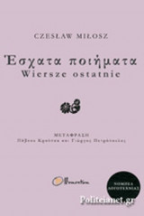 ΕΣΧΑΤΑ ΠΟΙΗΜΑΤΑ