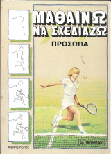 Μαθαινω να σχεδιαζω προσωπα