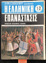 Η ελληνική επανάσταση 1ο τεύχος