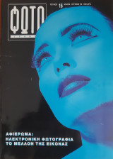 Φωτογράφος Τεύχος 15, Μάιος - Ιούνιος 1992