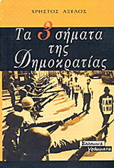 Τα τρία σήματα της δημοκρατίας