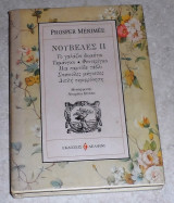 Νουβελες ιι 1995 προσπερ μεριμε
