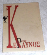 Ο κεραυνος 1991 ρενος αποστολιδης