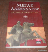 Μέγας Αλέξανδρος - Θρύλος - Μύθος - Ιστορια