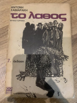Το λάθος (7η έκδοση)