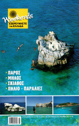 Εξερευνήστε την Ελλάδα - Πάρος, Μήλος, Σκιάθος, Πήλιο (παραλίες) - τεύχος 3