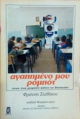 ΑΓΑΠΗΜΕΝΟ ΜΟΥ ΡΟΜΠΟΤ