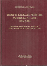 Ο Κορυτσάς και Πρεμετής Φώτιος Καλπίδης (1862-1906) Ο πόντιος εθνομάρτυς ιεράρχης πρώτο θύμα του Μακεδονικού αγώνα