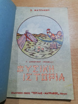 Φυσική Ιστορία Γ' Δημοτικού (τεύχος Α')