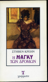 Η ΜΑΓΚΥ ΤΩΝ ΔΡΟΜΩΝ