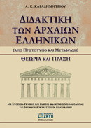 Διδακτική των αρχαίων ελληνικών: Από πρωτότυπο και μετάφραση: Θεωρία και πράξη: Με στοιχεία γενικής και ειδικής διδακτικής μεθοδολογίας και δείγματα δοκιμαστικών διδασκαλιών