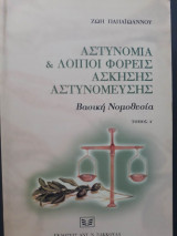 Αστυνομία και λοιποί φορείς άσκησης αστυνόμευσης. Βασική νομοθεσία