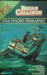 Ενα πλοιο πεθαινει