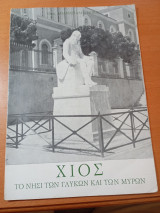Χίος. Το νησί των γλυκών και των μύρων.