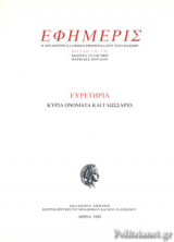 ΕΦΗΜΕΡΙΣ (ΕΒΔΟΜΟΣ ΤΟΜΟΣ-)