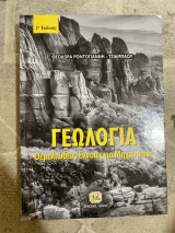 Γεωλογία Θεμελιώδης Έννοιες για Μηχανικούς