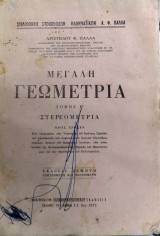 Η μεγάλη γεωμετρία τόμος Β (Στερεομετρία)