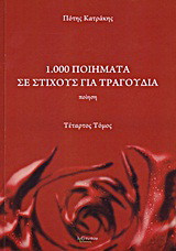 1.000 ποιήματα σε στίχους για τραγούδια: Ποίηση