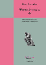 Ψηφίδες στοχασμών: Προσωπική γνωμολογία, αποφθέγματα - αφορισμοί